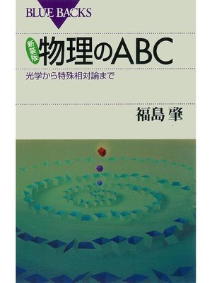 cover image of 新装版 物理のABC 光学から特殊相対論まで